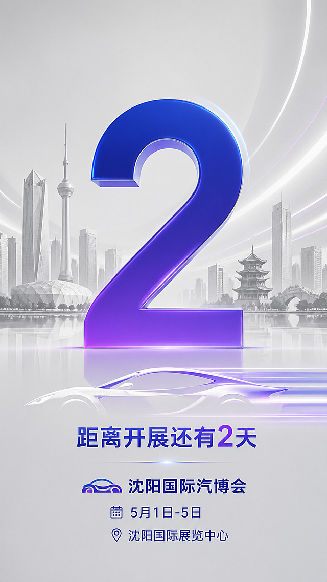 沈阳国际汽博会2天倒计时海报，灰色背景，蓝紫色文字，背景融入沈阳城市天际线剪影等沈阳城市元素，搭配抽象汽车线条等汽车展元素，不添加主题文字，主体突出醒目的大数字"2"，下方文字"距离开展还有2天"，再下方是展会信息"沈阳国际汽博会 5月1日-5日 沈阳国际展览中心"，现代简约风格，整体干净高级，竖版9:16构图