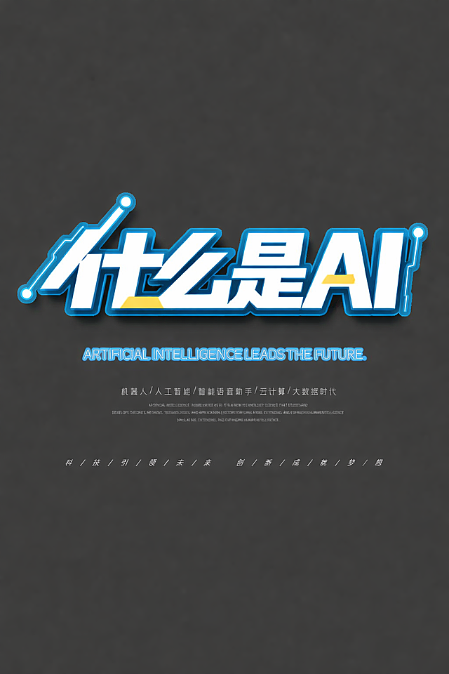 参考原图的科技风霓虹立体字体设计风格，将主标题文字改为'什么是AI'，整体排版保持和原图一致，深灰色背景，蓝色霓虹发光效果，白黄蓝配色的立体字，保留底部装饰文字排版