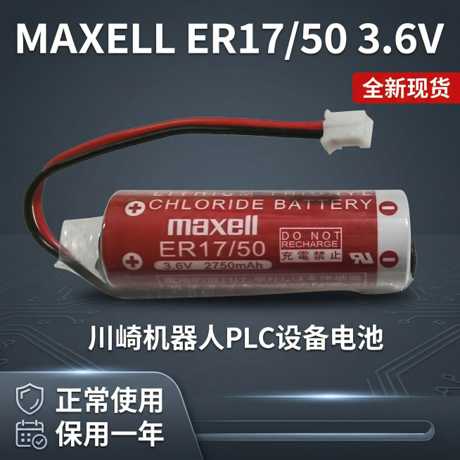 生成淘宝天猫1:1尺寸的3C数码主图，产品是MAXELL ER17/50 3.6V川崎机器人PLC设备电池，商品核心卖点是：正常使用，保用一年，全新现货。整体风格为专业工业科技风，产品为红色圆柱电池带预览效果
