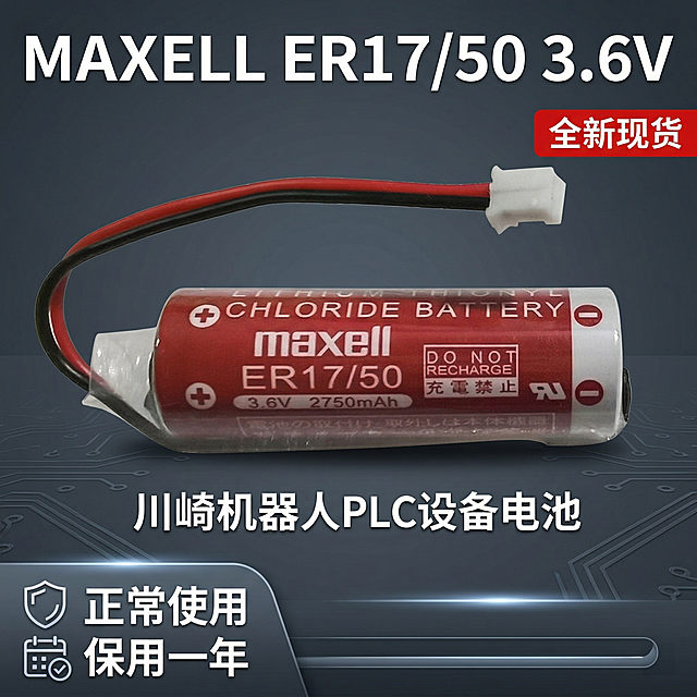 生成淘宝天猫1:1尺寸的3C数码主图，产品是MAXELL ER17/50 3.6V川崎机器人PLC设备电池，商品核心卖点是：正常使用，保用一年，全新现货。整体风格为专业工业科技风，产品为红色圆柱电池带2.0插头，放置于简约深灰色渐变科技背景中，主标题为"MAXELL ER17/50 3.6V"，副标题为"川崎机器人PLC设备电池"，右上角标注红色标签"全新现货"，左下角标注卖点"正常使用 保用一年"，文字不遮挡产品主体，整体构图均衡，专业清晰，符合国内电商平台规范。