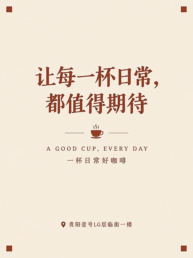 小红书图文结尾页，竖版3:4比例。米白色暖调背景，中间大标题文字"让每一杯日常，都值得期待"，下方小字"A GOOD CUP, EVERY DAY"和"一杯日常好咖啡"，底部有"贵阳壹号LG层临街一楼"地址信息，四个角落有小小的红棕色方块装饰，整体风格简约温暖治愈，红棕+奶白配色，品牌收尾感