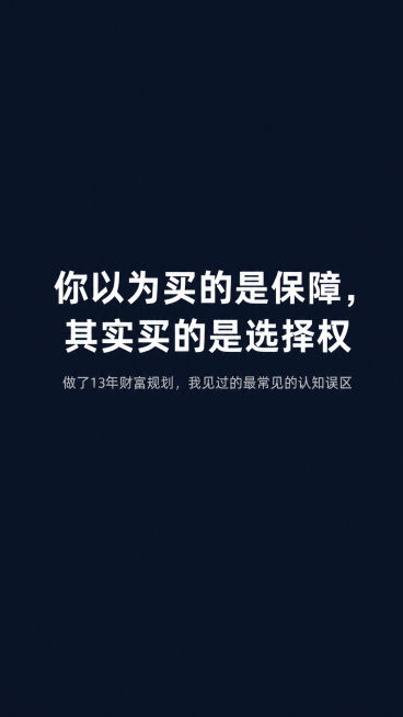简约商务风格封面图，深蓝或炭灰深色背景，留白充足，居中放置大的白色主标题文字"你以为买的是保障，其实买的是选择权"，下方居中放置浅灰色小字副标题"做了13年财富规划，我见过的最常见的认知误区"预览效果