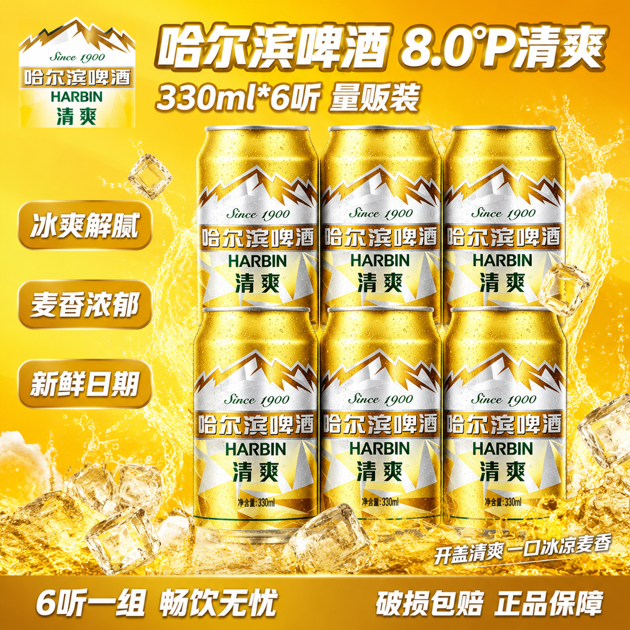 基于图中哈尔滨啤酒金色清爽易拉罐的外观，生成一张淘宝天猫1:1… - 图片创意预览