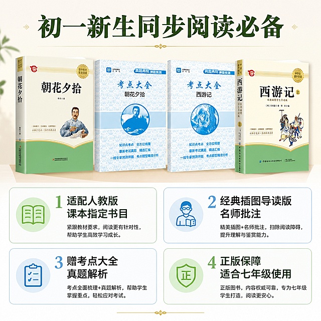 [主图-5] 适用人群与权益说明，促进转化
[氛围风格] 清晰明确，降低决策顾虑
[画质] 商业摄影质感、光线柔和通透、产品清晰真实、画面干净高级
[元素] 顶部放置整套书籍缩略图，保持所有产品外观一致，下方分四个卡片展示核心权益，每个卡片一个重点。背景浅米白色，卡片用浅绿色和浅蓝色描边区分，干净整洁
[光影] 整体均匀明亮，卡片区域清晰区分，光影自然
[配色] 主浅米白，卡片深浅绿蓝搭配，和产品色系统一
[视角构图] 上图下文，信息分区清晰，阅读顺序顺畅
[文字版式] 顶部大标题"初一新生同步阅读必备"，深绿色粗体；四个卡片内容分别为：
1 适配人教版 课本指定书目
2 经典插图导读版 名师批注
3 赠考点大全 真题解析
4 正版保障 适合七年级使用
每个卡片标题加粗，说明文字缩小，排版整齐，信息清晰易读
[输出要求] 1:1比例，文字清晰锐利，超高清商业摄影质感
[负向提示词] 变形，文字错乱，产品图模糊，背景杂乱，水印，电商平台Logo，绝对化违禁词