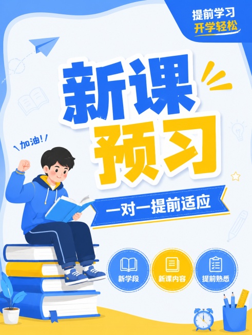 扁平插画风格教育培训海报，延续参考图蓝黄清新配色，3:4竖版比例，突出核心文案。主标题蓝黄撞色放大写"新课预习"，蓝色横幅副标题写"一对一提前适应"，左侧男生坐在书本上看书加油，底部三个圆形标签写"新预览效果