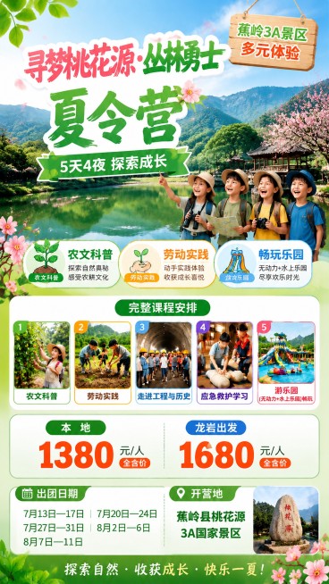 修改现有旅行社夏令营海报，保持原有布局、内容和色彩风格不变，将主标题文字从“桃花源夏令营”修改为“寻梦桃花源·丛林勇士夏令营”，保持副标题“5天4夜 探索成长”不变，优化完整课程安排区域的五张图片，让预览效果