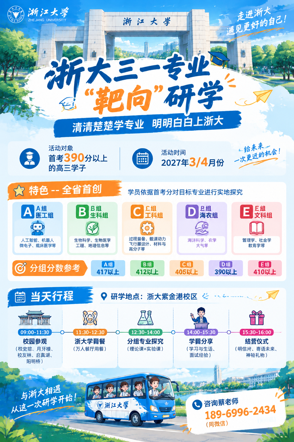 一张适合手机浏览的竖版长图海报，主题为"浙大三一专业靶向研学"… - 图片创意预览