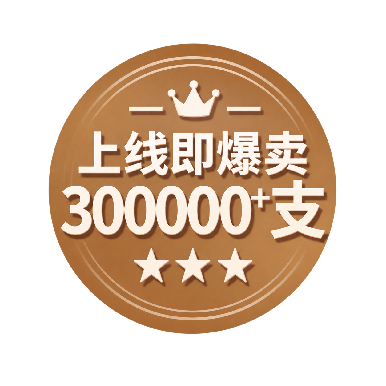 从这张图片中精确抠出左侧第一个金色圆形徽章，内容为“上线即爆卖… - 图片创意预览