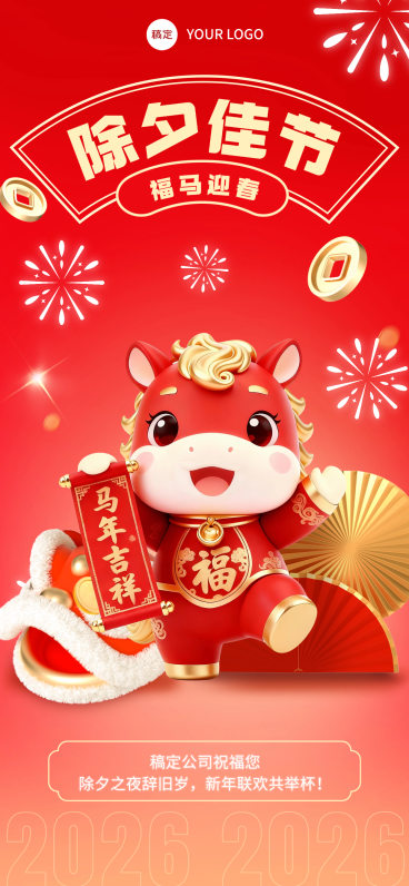 春节节日祝福通用3D感全屏竖版海报预览效果