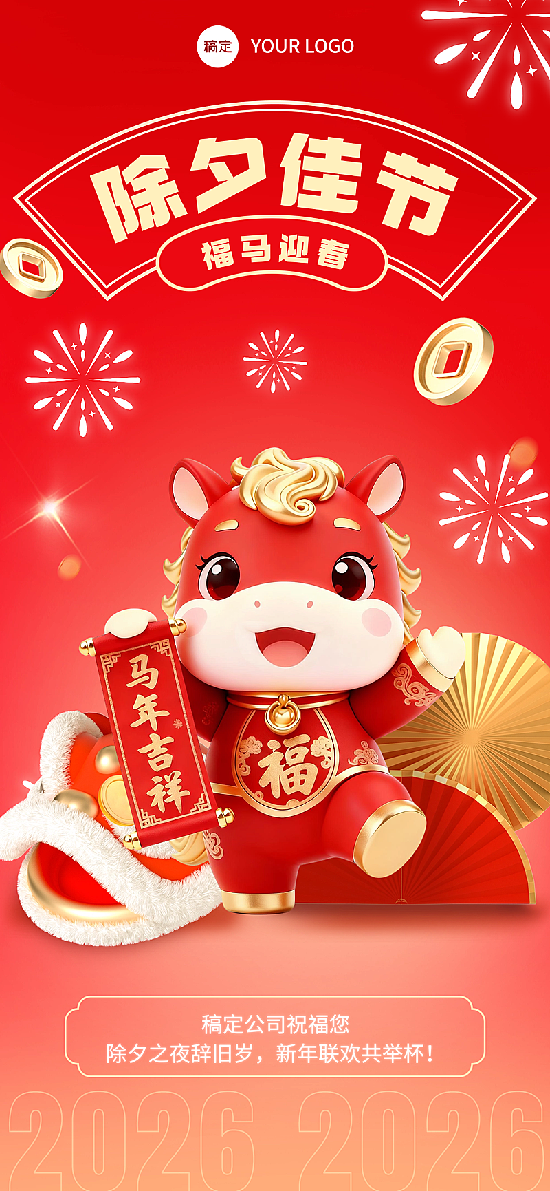 春节节日祝福通用3D感全屏竖版海报