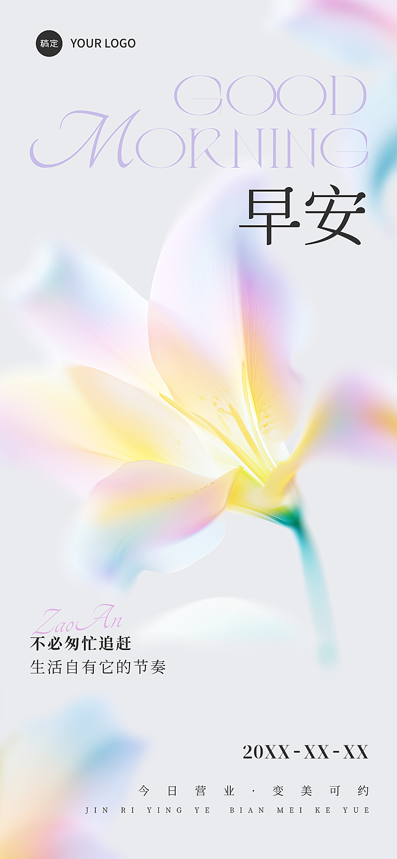 美业美容院早安日签弥散梦幻风全屏海报