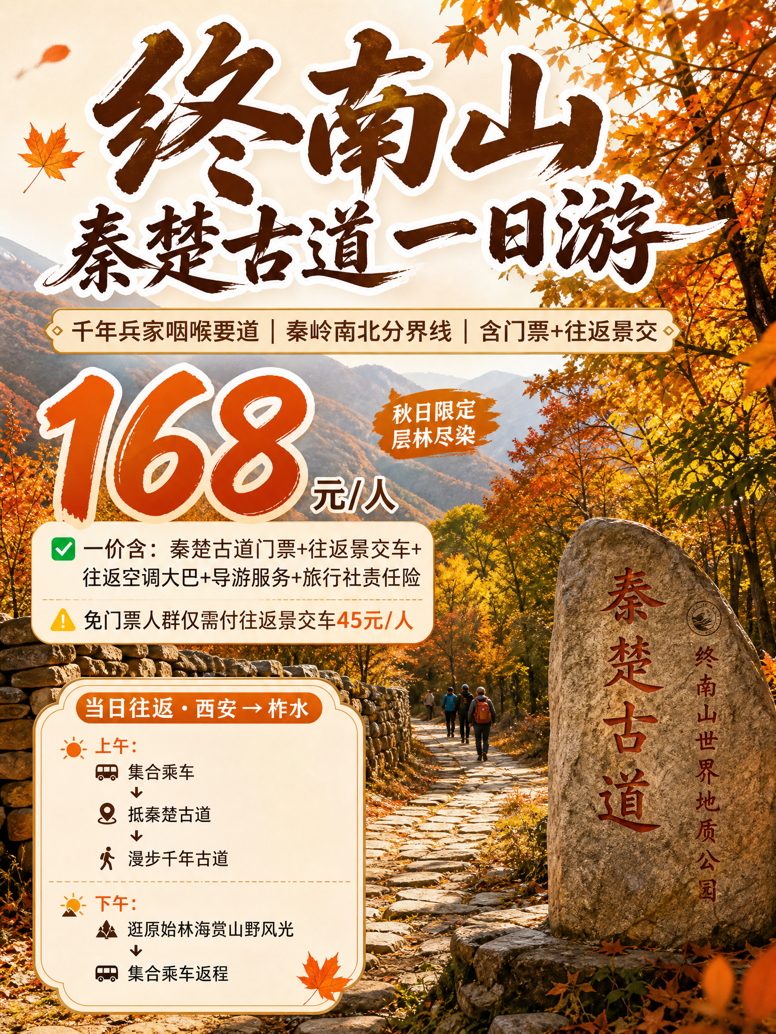 3:4竖版小红书引流海报，秦岭秋日终南山秦楚古道一日游，以终南… - 图片创意预览