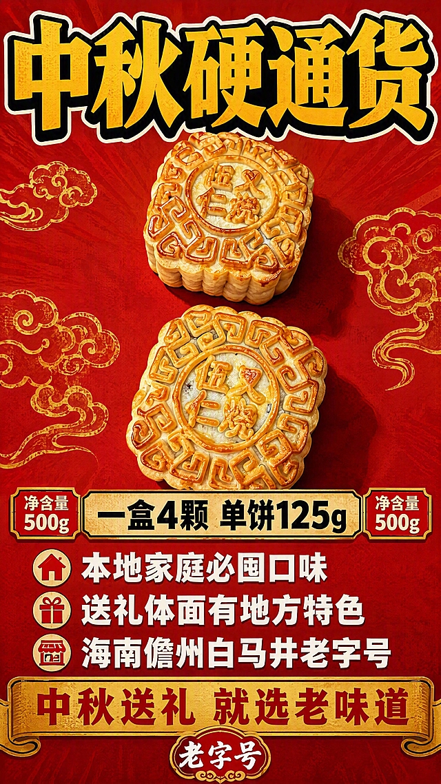 香港大字报风格电商详情页第四张-规格礼赠篇。本张使用【图5】作为商品主体，保持月饼外观、花纹与原图一致。背景为大红色#C1121F，搭配金色祥云暗纹，中秋喜庆氛围。顶部超大粗黑描边宋体主标题「中秋硬通货」，黄色字配黑色粗描边+白色外描边，横跨整屏，气势十足。中间偏上位置摆放2块完整五仁叉烧月饼，一上一下错落排列，占画面约40%，月饼金黄油亮花纹清晰。月饼下方为米黄色底块，黑色粗字「一盒4颗 单饼125g」，两侧各有一个红色小标签「净含量500g」。再下方三行白色粗字卖点，每行配红色小图标：「本地家庭必囤口味」「送礼体面有地方特色」「海南儋州白马井老字号」。底部一条金色横幅，红色粗字「中秋送礼 就选老味道」。最底部有一个红底黄边圆形印章样式图案，内有白色「老字号」三字。大字报风格，喜庆热闹，礼赠氛围浓厚。9:16竖版，4K高清，文字清晰。