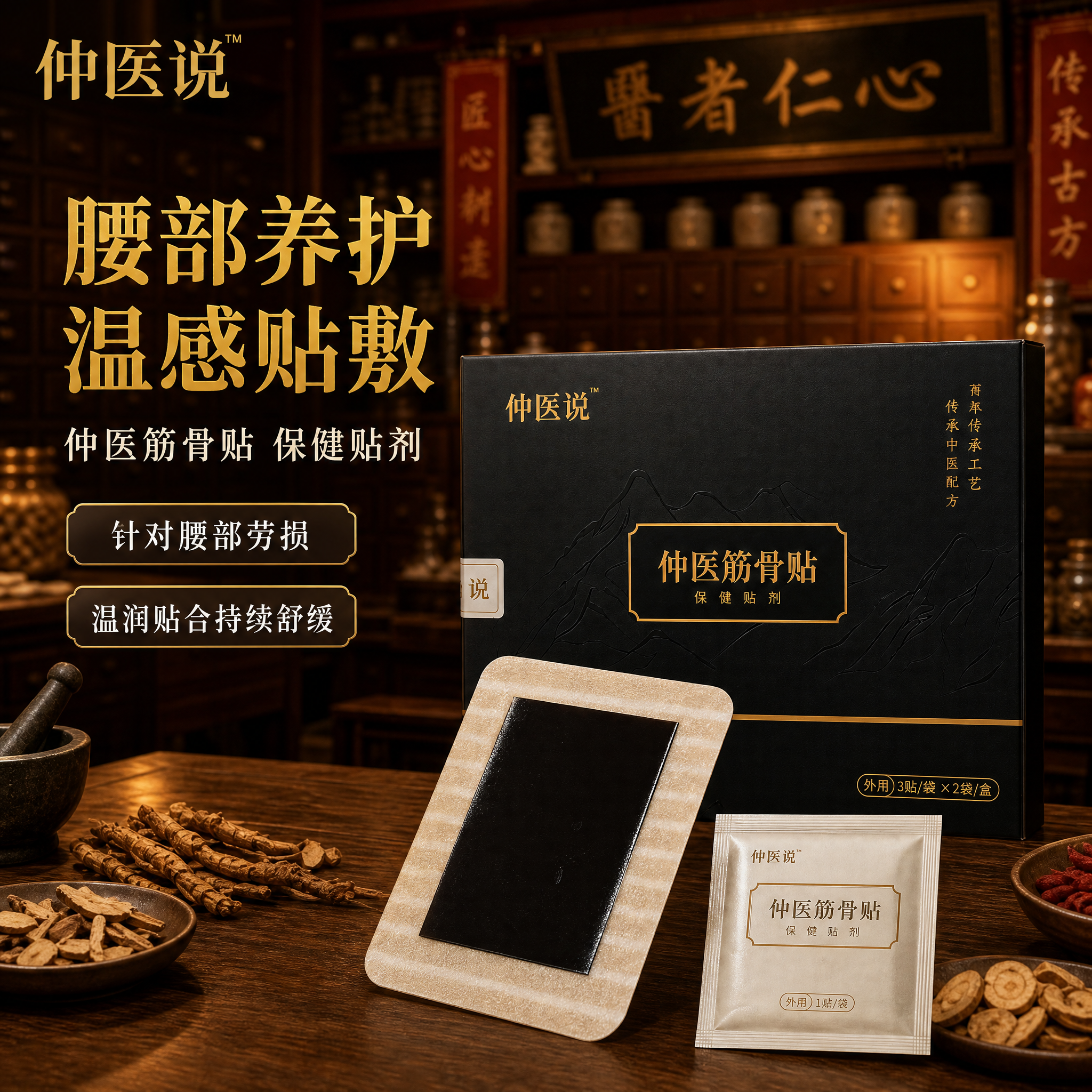 [主图-1] 仲医筋骨贴首图，腰部养护保健贴剂，中医馆场景吸睛… - 图片创意预览