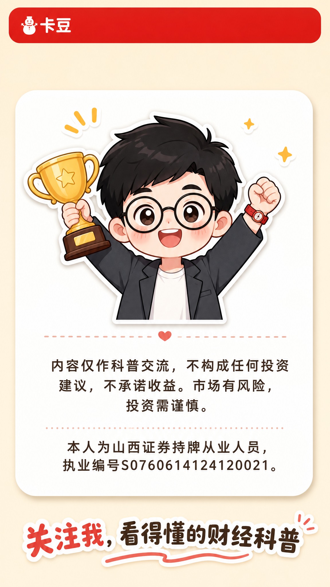 小红书竖版图文尾页，金融科普风格。顶部红色圆角矩形顶栏，左侧白… - 图片创意预览