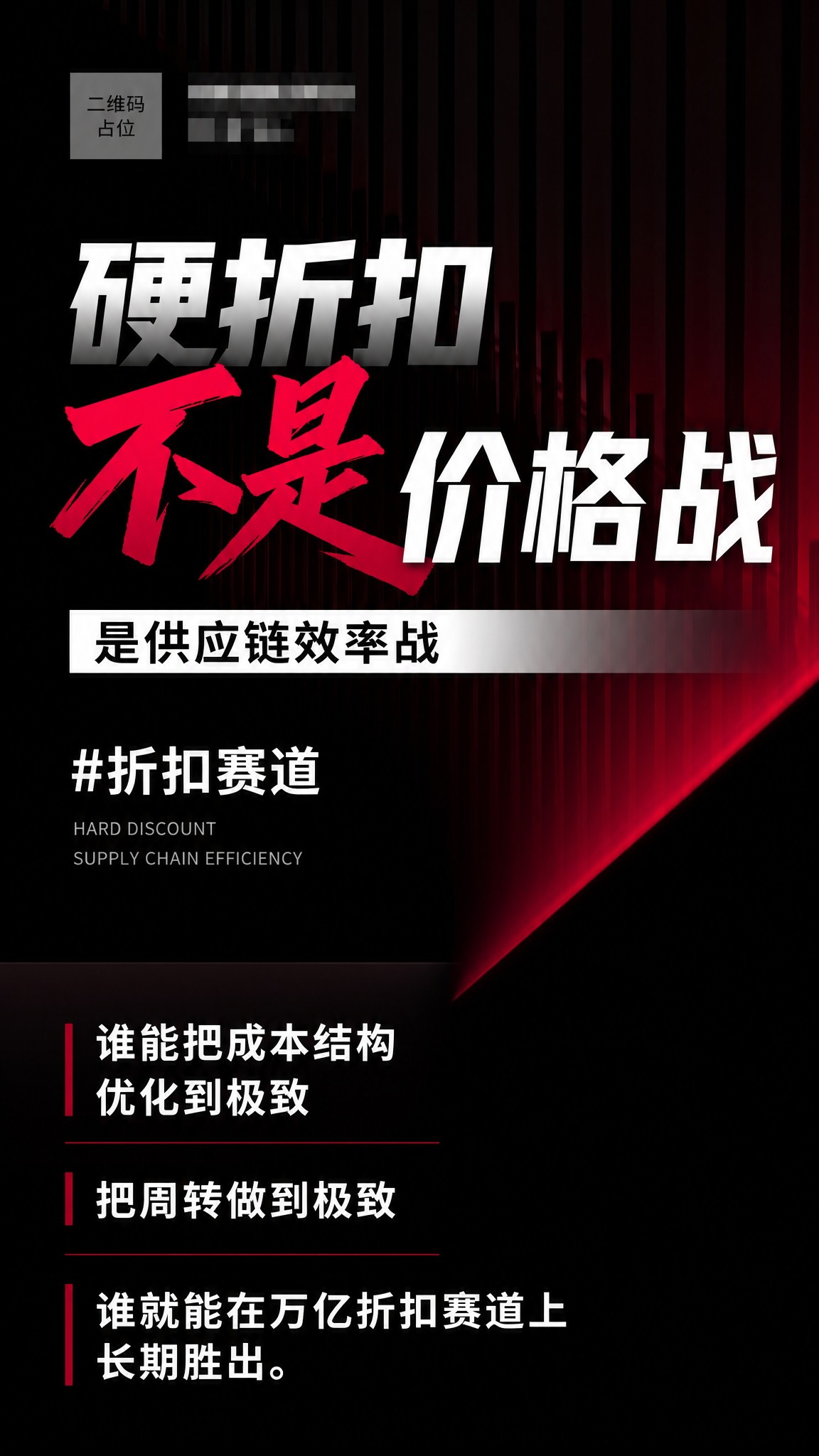 精确复刻参考图的版式骨架、黑红配色、竖条渐变背景、斜切红色光效… - 图片创意预览