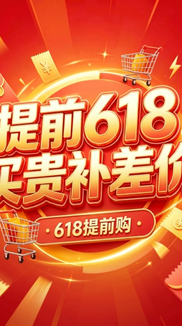 去除图片上方“直播已结束 去看更多”和底部账号信息，保留原图“提前618 买贵补差价 618提前购”文字内容和红金促销风格，生成干净完整的618电商直播间封面图预览效果