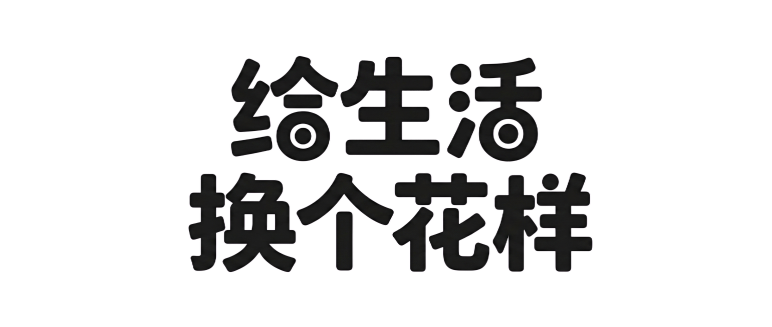 参考参考图片中的字体形态，生成文字"给生活换个花样"，字体是黑色粗厚圆角方体，笔画粗壮饱满，部分结构加入圆形设计，保持参考图字体的可爱潮流风格，纯浅紫色背景，干净无其他装饰，分辨率2K预览效果