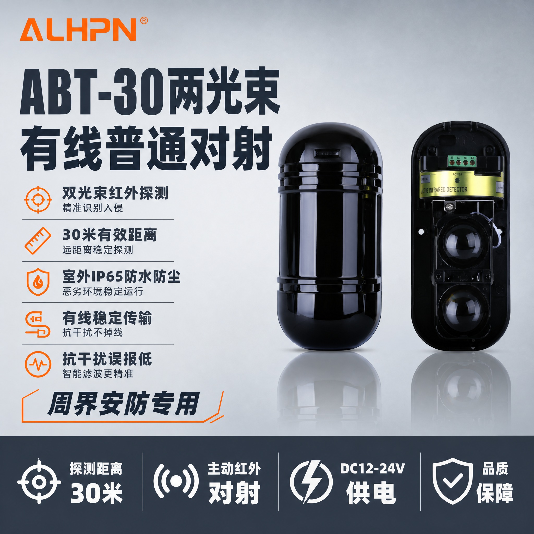 [单张主图] ABT-30两光束有线普通对射 爆款促销感主图… - 图片创意预览