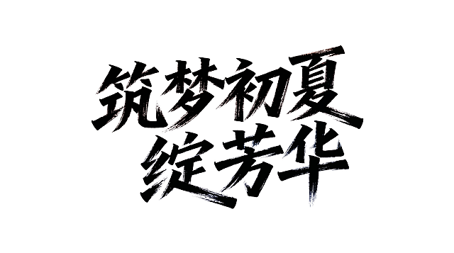 再次调整字间距，拉宽到原字间距的五倍，保持纯黑色手写毛笔书法字体，纯白背景，字体保持水平排版，保留国潮风格和笔触纹理