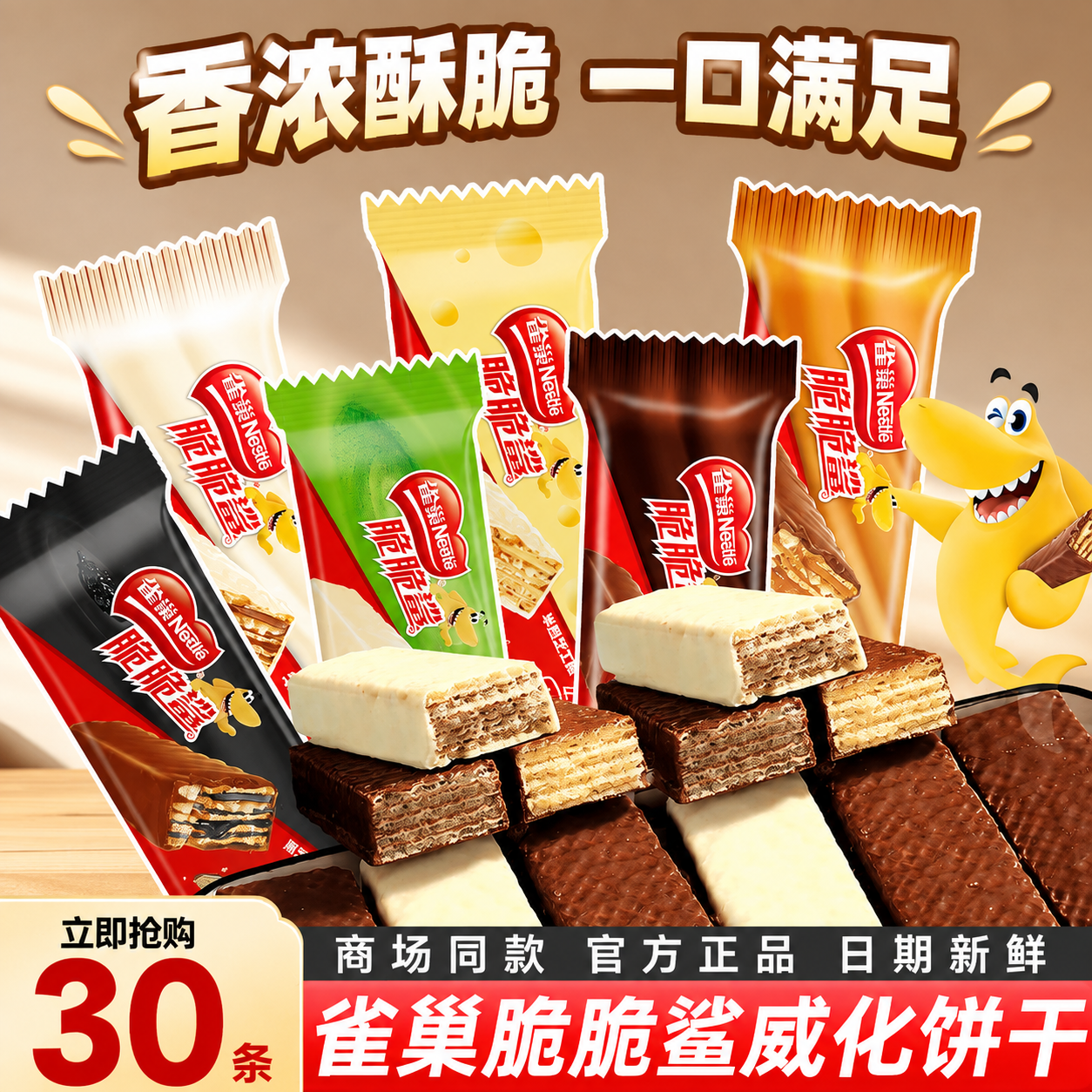 基于这张雀巢脆脆鲨威化饼干图片，生成一张800*800的电商主… - 图片创意预览