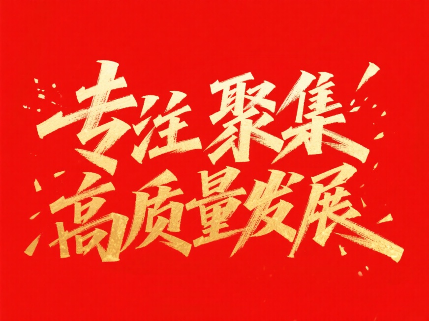 笔势硬朗的超燃字体“专注 聚集 高质量发展”，红色背景，金色字体预览效果