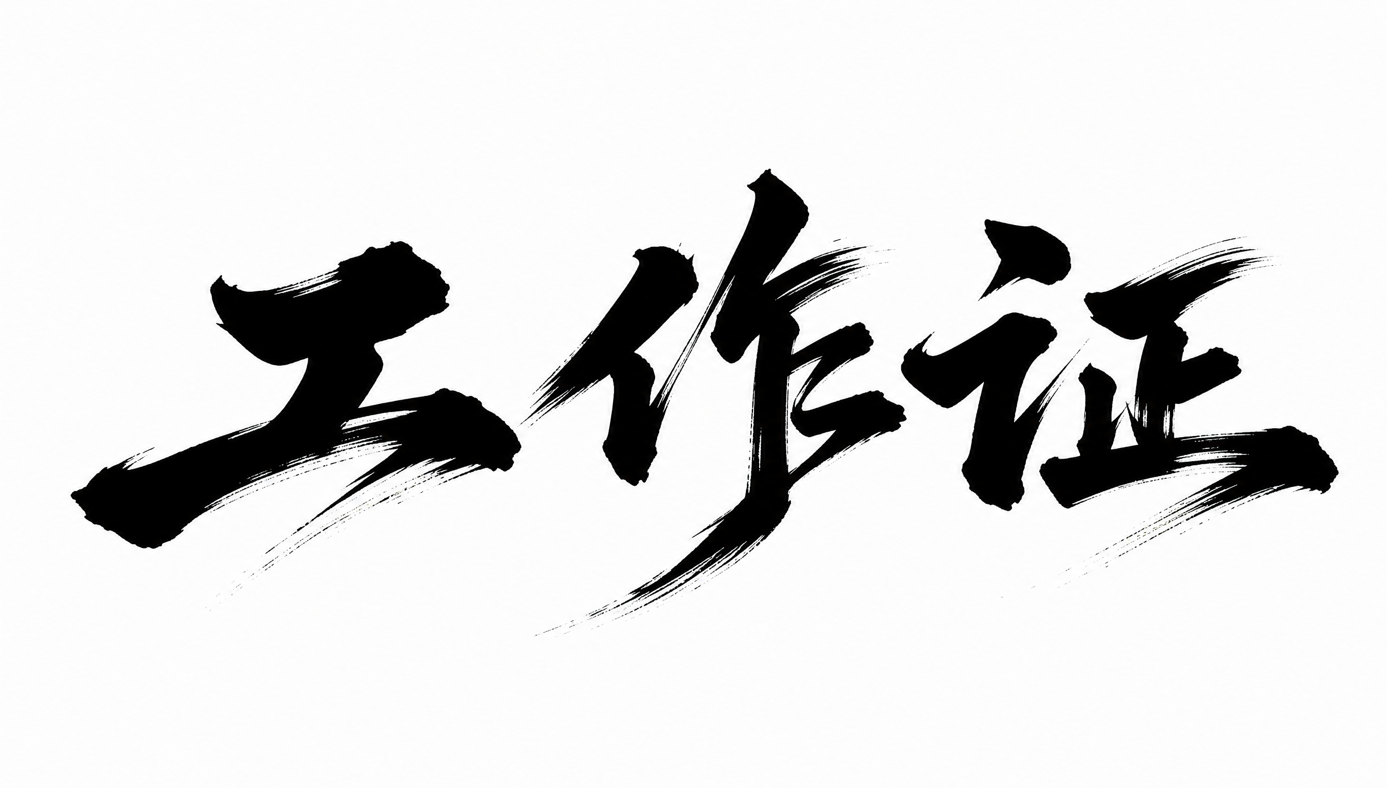 黑色字体，白色背景，干净的背景，创意手写书法字体设计三个字"工… - 图片创意预览