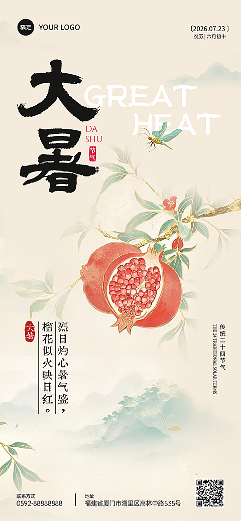 大暑节气祝福清新静谧国风朋友圈全屏竖版海报