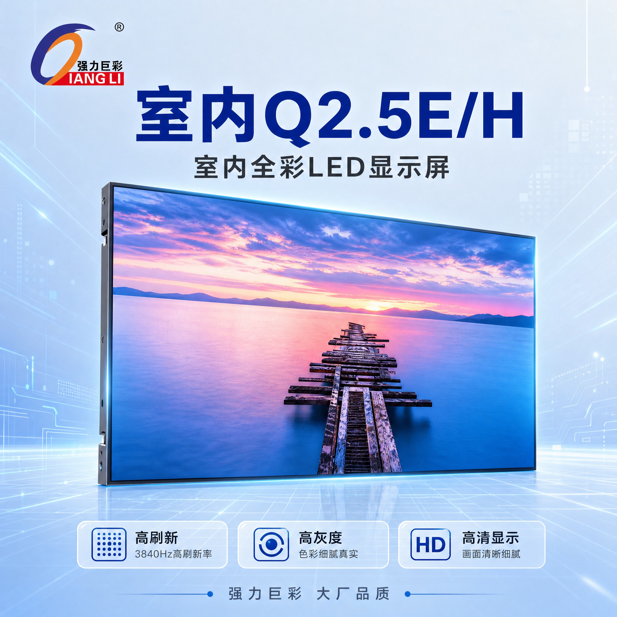 [SKU主图-1] 室内Q2.5E/H LED显示屏SKU搜索… - 图片创意预览