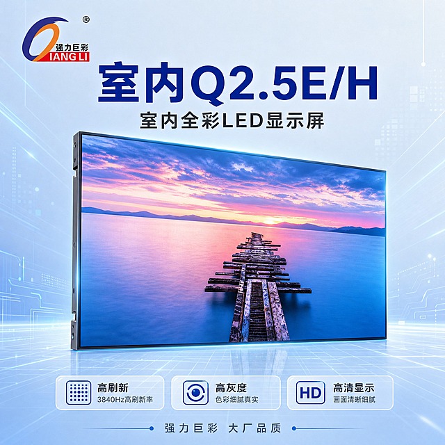 [SKU主图-1] 室内Q2.5E/H LED显示屏SKU搜索主图，浅蓝色科技风。
[统一基调] 浅蓝色科技风，浅蓝渐变科技背景，白色和深蓝色文字，科技感线条光效点缀，现代无衬线粗体，标题深蓝色，辅助文字深灰色，强调色亮蓝色，圆角半透明玻璃质感卡片。左上角放强力巨彩logo。
[画面] 画面中心展示大型室内LED显示屏正面略微仰视角度，屏幕显示鲜艳高清画面（如风景或商业广告），体现显示效果。产品占画面约60%-65%。背景为浅蓝色到淡蓝色渐变科技背景，带细微网格线条和光效粒子。
[光影质感] 商业摄影质感，屏幕自发光为主光源，屏幕边缘有柔和光晕，边框有金属质感反光，整体干净利落科技感。
[配色] 浅蓝渐变科技背景，屏幕画面色彩鲜艳，文字深蓝色和白色，冷色系科技蓝。
[文字版式] 左上角强力巨彩logo。画面上方主标题大字："室内Q2.5E/H"，深蓝色加粗无衬线字体。下方副标题："室内全彩LED显示屏"，深灰色，字号为主标题50%。底部小字："强力巨彩 大厂品质"。文字不遮挡屏幕主体。
[输出要求] 1:1比例，1440x1440像素，文字清晰，产品清晰，浅蓝色科技风。禁止变形、错字、模糊、水印、平台Logo。