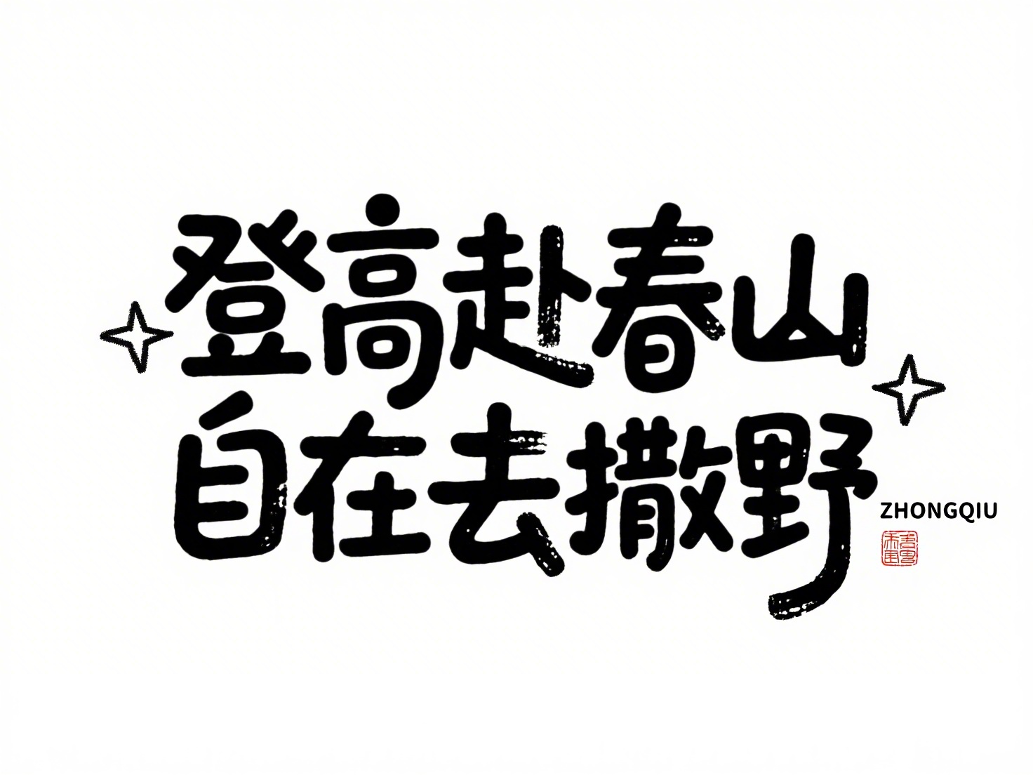 创意预览图