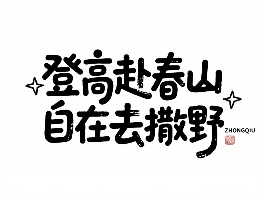 黑色标题组合设计：“登高赴春山 自在去撒野”，左右点缀极简的四角星涂鸦，右下角加拼音 “ZHONGQIU” 与红色中式小印章。文字布局紧凑，白色背景预览效果