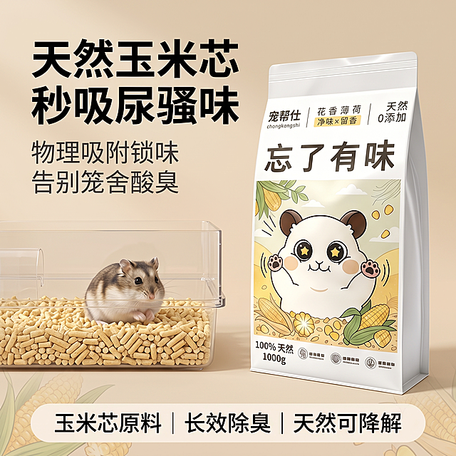 第1屏强效除臭痛点直击型场景主图，尺寸：960×960px 正方形，8K 超清、300DPI 印刷精度、sRGB 色域，商业电商简约棚拍写实风格，柔和漫射无影柔光打光，无生硬厚重硬阴影、无高光过曝、无噪点杂色，画面干净通透；所有文字排版完全避开产品主体，全程不遮挡包装袋；产品为宠帮仕 “忘了有味” 仓鼠玉米砂垫料八边封自立袋包装，包装上的文字要清晰可见不能模糊和变形。背景要素：纯净哑光浅暖米黄渐变底色，画面角落点缀极淡虚化的玉米芯颗粒、玉米叶片元素，低透明度柔化处理，简约干净无冗余装饰，传递天然植物原料的温和质感，全程突出产品视觉主体。构图与核心元素：左右平衡构图，画面右侧直立摆放产品包装袋为绝对视觉核心，袋身正面图案与文字完整朝外，无任何文字遮挡；画面左侧展示半透明仓鼠笼局部，笼内均匀平铺玉米砂垫料，旁边搭配一只活泼健康的侏儒仓鼠，直观展示日常饲养使用场景，精准命中 “笼舍尿骚异味重、垫料消臭差、居家环境有味道” 的核心用户痛点；整体产品占画面核心视觉区，场景代入感强，卖点直观清晰。文字排版（全部避开产品主体，零遮挡）：画面左上角文字区（完全在包装袋左侧，不触碰袋体），主标题（加粗黑色大号字）：“天然玉米芯 秒吸尿骚味”，副标题（深灰色常规字）：“物理吸附锁味 告别笼舍酸臭”；画面底部通栏浅米黄圆角标签栏（完全在包装袋下方，不遮挡袋底），横向均等排布三个卖点，深色文字：玉米芯原料 | 长效除臭 | 天然可降解。色彩色调：整体低饱和暖米黄简约配色，白色包装袋干净清爽，暖黄色玉米元素呼应原料属性，整体色调统一柔和，天然治愈，视觉舒适易引发点击。画面风格：简约高级电商场景主图，痛点直给，突出除臭吸味核心卖点，产品主体突出无干扰，适配电商平台高点击引流需求。反向提示词：文字遮挡包装袋、仓鼠造型畸形失真、背景花哨杂乱、生硬死阴影、画面噪点发灰、3D 廉价渲染感、包装袋变形褶皱、文字堆叠覆盖产品、多余装饰元素抢镜、化工刺鼻视觉感