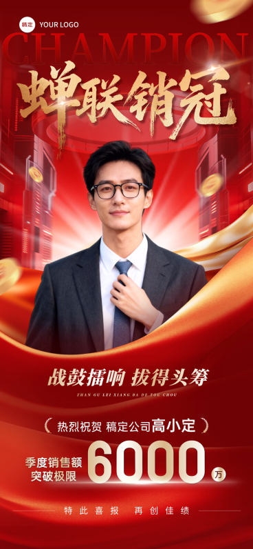 销售冠军喜报红金商务风全屏竖版海报预览效果