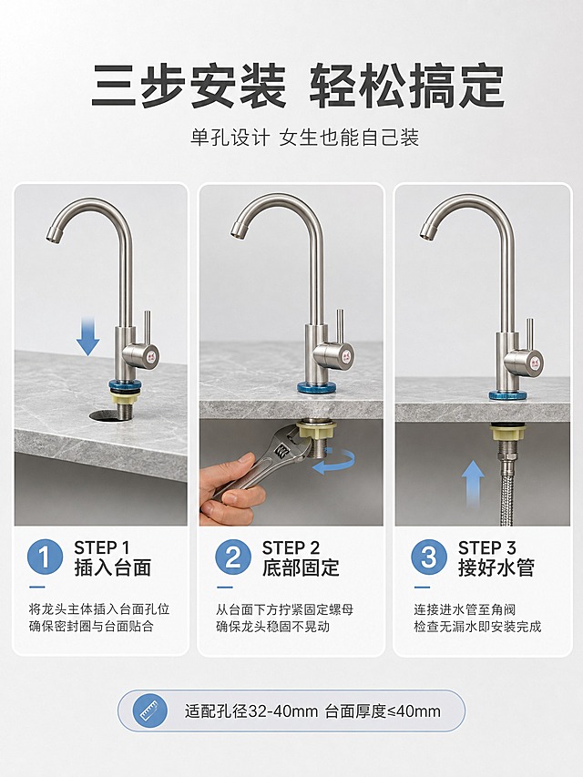 [商品] 使用【图1】304不锈钢单冷水龙头；保留大弯管造型、单冷侧开手柄、不锈钢拉丝银色主体、底座蓝色密封圈和黄色安装固定件；产品结构、比例、颜色、材质与输入图完全一致。
[画面] 页面目标：安装步骤演示，3步安装让用户看懂怎么装。构图采用上标题下三步横排：顶部标题区约占20%，下方三步步骤图横向排列各占约27%。步骤1：将水龙头插入台面孔位，展示底部密封圈和固定件；步骤2：从台面下方拧紧固定螺母，一只手用扳手操作；步骤3：连接进水管完成安装，展示进水口连接。每个步骤图都有清晰的操作动作和产品状态。背景为浅灰色渐变底，台面为浅灰色岩板。
[视觉] 套系策略：风格=干净高级专业厨卫商业摄影；标题字=无衬线粗体；正文字=简洁无衬线体；主色=浅灰+不锈钢银；背景延展=基于浅灰做深浅层级、同色渐变；强调色=金属银+浅蓝（仅用于小面积图标、引线、标签）；标题色=深炭灰；正文色=中灰；组件=圆角步骤卡、圆形步骤编号、细线引线；光影=侧前柔光，均匀明亮，突出操作细节。
[文字] 顶部主标题大字："三步安装 轻松搞定"，副标题："单孔设计 女生也能自己装"。三个步骤分别标注："STEP 1 插入台面"、"STEP 2 底部固定"、"STEP 3 接好水管"。每个步骤下方有一行简短说明文字。底部有提示："适配孔径32-40mm 台面厚度≤40mm"。所有文字横排。
[规格] 图片比例3:4竖版，4K，避免变形、错字、文字过小、手指畸形、产品结构错误、水印、平台Logo、绝对化用语。