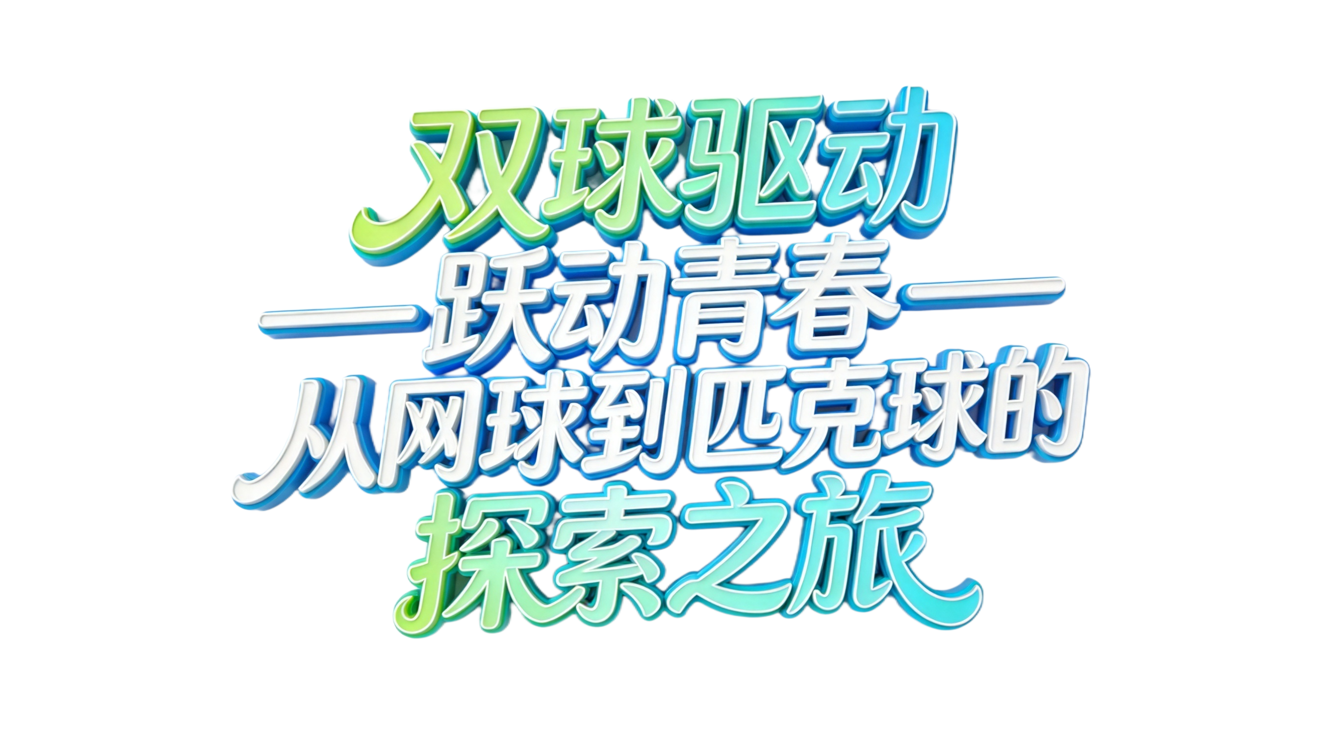 干净的纯白色背景。3D艺术字体设计，14个主体文字"双球驱动… - 图片创意预览