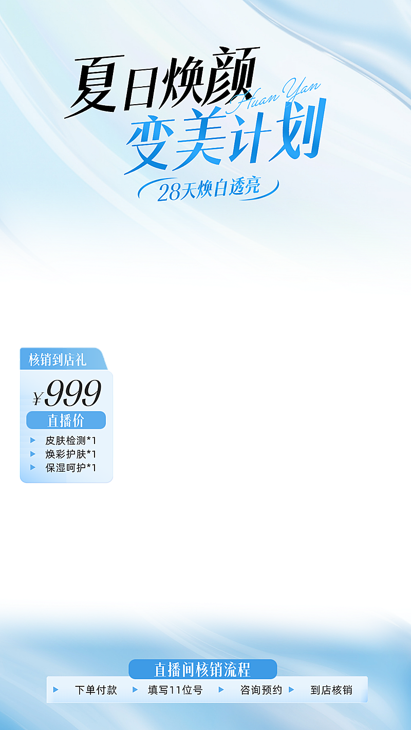 夏季夏日美业营销护肤品美容美妆直播贴片组合