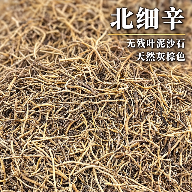 基于上传的北细辛素材进行主图创作，严格使用上传素材，完整保留原图中北细辛根须的形态、粗细、数量、天然灰棕色与土黄色泽、根须纵横交错的堆叠排列、干爽洁净的观感、密集堆铺满画面的分布、俯视近景构图与柔和光影，绝不变形、不改色、不减少根须数量、不改变根须形态与分布、不添加任何原图没有的物体或元素。

画面构图：北细辛根须密集堆铺满整个画面形成饱满的产品特写，前景根须的粗细与交错纹理清晰锐利，背景自然虚化。

光线与质感：柔和的自然光从上方照射，根须天然灰棕色泽、干爽质感与交错纹理清晰可见，整体光影干净通透，质感真实。

文字排版：在画面右上角叠加醒目的文字排版，主标题「北细辛」使用高级宋体或轻衬线体，白色，带明显深色阴影，字号很大、醒目大气，字间距宽松；主标题下方放置一条细细的金色装饰线；装饰线下方放置两行卖点小字，第一行「无残叶泥沙石」，第二行「天然灰棕色」，细黑体或轻衬线体，白色，带明显深色阴影，字号很大、清晰可读，行间距宽松，排版克制精简，高级感十足。

整体风格：真实、克制、高级，突出北细辛洁净、天然灰棕的品质。

1:1 比例，2K超高清画质，细节丰富清晰。