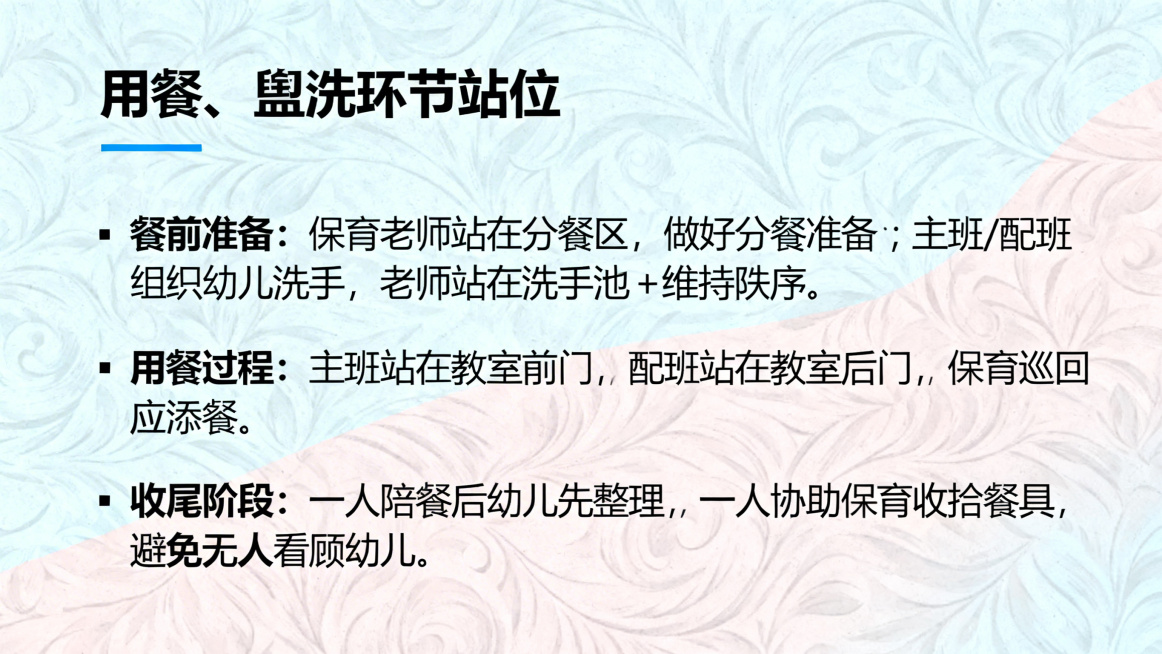 PPT内容页，大标题"用餐、盥洗环节站位"，正文标注：餐前准备：保育老师站在分餐区，做好分餐准备；主班/配班组织幼儿洗手，老师站在洗手池入口+出口两个点位，维持秩序；用餐过程：主班站在教室前门，配班站预览效果