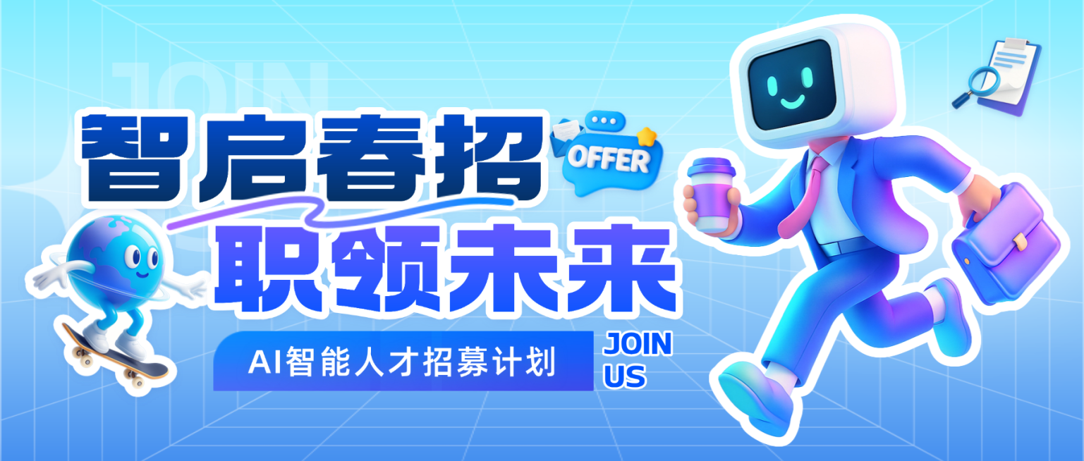 春季招聘AI智能人才招募公众号首图预览效果