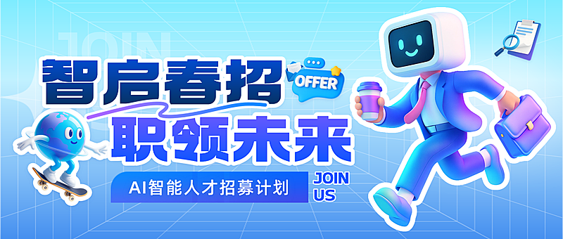 春季招聘AI智能人才招募公众号首图