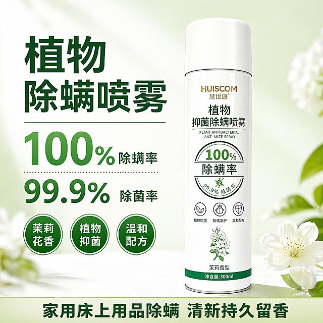 [单张主图]慧世康植物抑菌除螨喷雾，爆款促销感主图，适配拼多多平台，同时承担点击、理解、信任、转化任务，3秒内传达产品核心卖点。参考比对：保持产品外观与输入产品图一致，瓶身颜色、文字信息、Logo图案、结构都保持原设计不变，仅重新设计背景和排版。[画面主体]慧世康植物抑菌除螨喷雾瓶居中竖直站立，保持瓶身物理结构、材质质感、颜色与输入产品图完全一致，杜绝任何变形和色差，精细化处理，商品主体占画面约60%。[构图版式]采用左文右品标签参数型版式，左侧38%放粗黑主标题和核心数字，右侧为产品主体，底部放置高对比信息条，信息分区清晰。[场景元素]背景为浅绿到白色渐变，干净明亮；左侧文字区留白，右侧产品自然展示，左侧配三个圆形绿色标签突出核心卖点，底部放置浅绿色通栏信息条。[文案版式]左上主标题粗体：植物除螨喷雾，大字体深绿色；主标题下方核心数字绿色超大：100%除螨率，下方次核心数字绿色：99.9%除菌率；三个圆形绿色标签，白色文字分别为：茉莉花香、植物抑茵、温和配方；底部浅绿色通栏深绿色文字：家用床上用品除螨 清新持久留香。[光影质感]主光源来自前侧方，光线明亮柔和，瓶身有自然高光，底部柔和投影，背景干净通透，商业摄影高清质感，产品清晰锐利。[配色字体]主色白色+浅绿，辅助深绿色强调信息，字体为粗黑无衬线，主标题最大，核心数字次之，辅助文字最小，层级对比清晰，文字清晰可读。[比例分辨率] 1:1比例，2K分辨率，文字清晰可辨，超高清商业摄影质感。[负向提示词] 变形，文字错乱，产品模糊，背景杂乱，水印，电商平台Logo，错字，遮挡主体，伪Logo，低清晰度，错误结构。