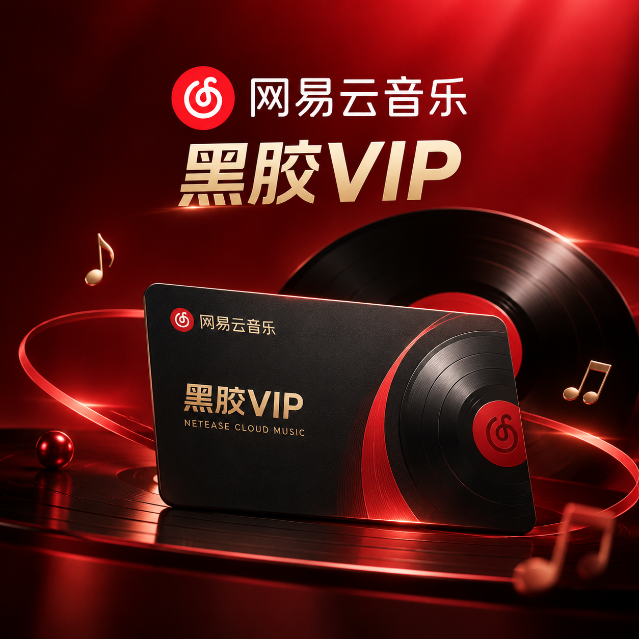 网易云音乐黑胶VIP会员宣传图，以网易云音乐标志性红色和黑色为… - 图片创意预览