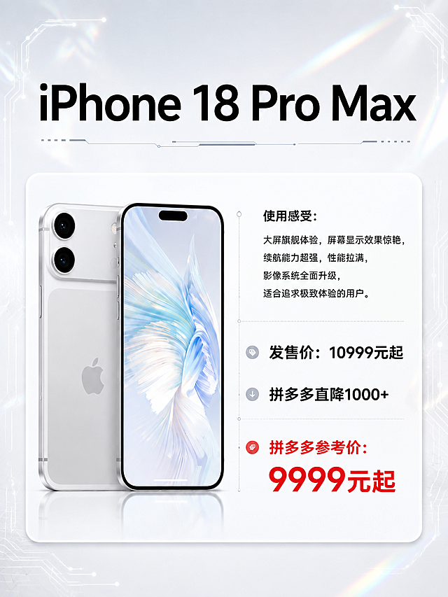 一张3:4竖版手机数码促销海报，黑白浅色高级简约风格，带科技感和轻微镭射光效。参考图2的版式骨架：左侧产品图，右侧文字信息区，一横排为一组，圆角白色卡片式布局。背景为浅灰白渐变，带细微电路纹理和镭射光带装饰，科技感十足。

【产品锁死】：左侧展示iPhone 18 Pro Max手机，100%还原上传图1的产品外形、颜色、材质、结构、摄像头模组、苹果logo，商品颜色保持原图不变，以图1中银色/白色款iPhone为主体，正面+背面展示，清晰完整，屏幕尺寸更大，体现Max版本特征。

【文字内容】（全部使用简体中文）：
- 顶部大标题："iPhone 18 Pro Max"
- 使用感受："使用感受：大屏旗舰体验，屏幕显示效果惊艳，续航能力超强，性能拉满，影像系统全面升级，适合追求极致体验的用户。"
- 发售价："发售价：10999元起"
- 拼多多直降："拼多多直降1000+"
- 拼多多参考价："拼多多参考价：9999元起"（此价格用醒目的大红色字体标注，突出显示）

【版式】：整体参考图2的排版结构，左图右文，信息层级分明，主标题最大，使用感受次之，价格区醒目，拼多多价格标红加粗。四周留安全边距，排版精美。

【风格】：黑白浅色高级简约，科技感，轻微镭射光效点缀，干净通透，商业摄影质感，超高清画质。

画面中所有数字必须精确渲染，不得错位、遗漏或编造。画面中所有信息区域必须填充完整合理的内容，不得出现空白框。