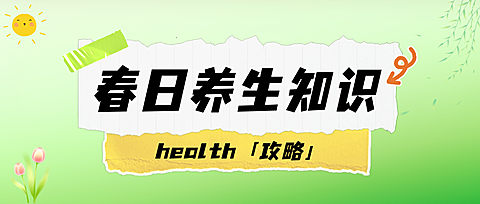 春日养生生活服务微信公众号首图