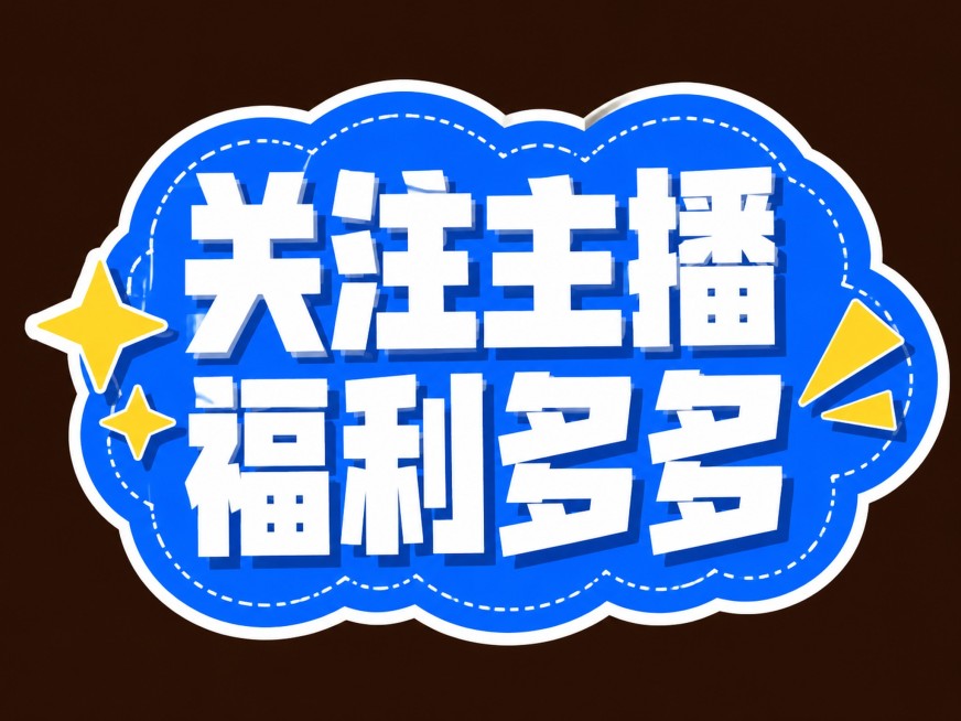 白色字体，蓝色背景，深棕色深色外背景，干净的背景，创意黑体字体设计八个字"关注主播福利多多"，两行排布，第一行四个字第二行四个字，将字体进行大幅度抽象变形。笔画粗重方正为标准黑体结构，所有笔画末端保持预览效果