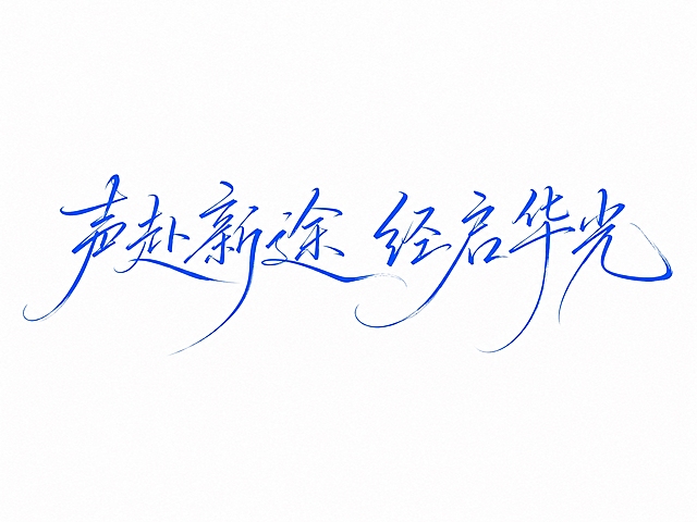 蓝色字体，白色背景，干净的背景，创意手写体字体设计八个字"声赴新途 经启华光"，所有文字单行横向排列，将字体进行大幅度抽象变形。笔画纤细飘逸如行云流水，采用秀丽笔手写笔触带有飞白纹理，笔画末端自然收尖形成锐利的笔锋，部分主笔夸张延伸为大弧度长尾曲线极具动感，字与字之间笔画连笔呼应整体连贯流畅，风格优雅灵动充满艺术气息和设计感。画面中只能出现这八个字："声"、"赴"、"新"、"途"、"经"、"启"、"华"、"光"，不得出现参考图中的原文字，不得增加、遗漏或替换任何一个字。文字整体必须完整呈现在画面内不可被裁切，四周留有安全边距。比例4:3