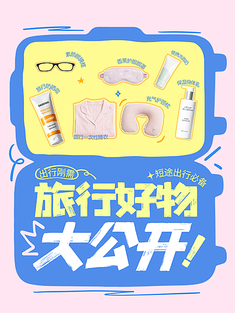 旅行出行好物分享收纳美妆护肤好物小红书封面图