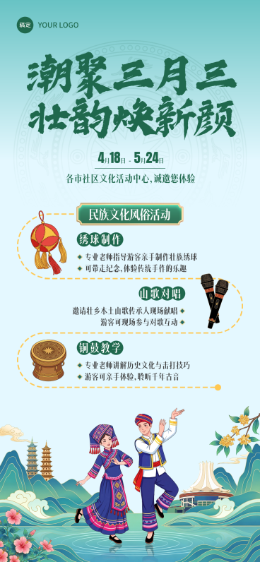 广西壮族三月三歌圩节歌婆节民族文化活动全屏竖版海报 预览效果