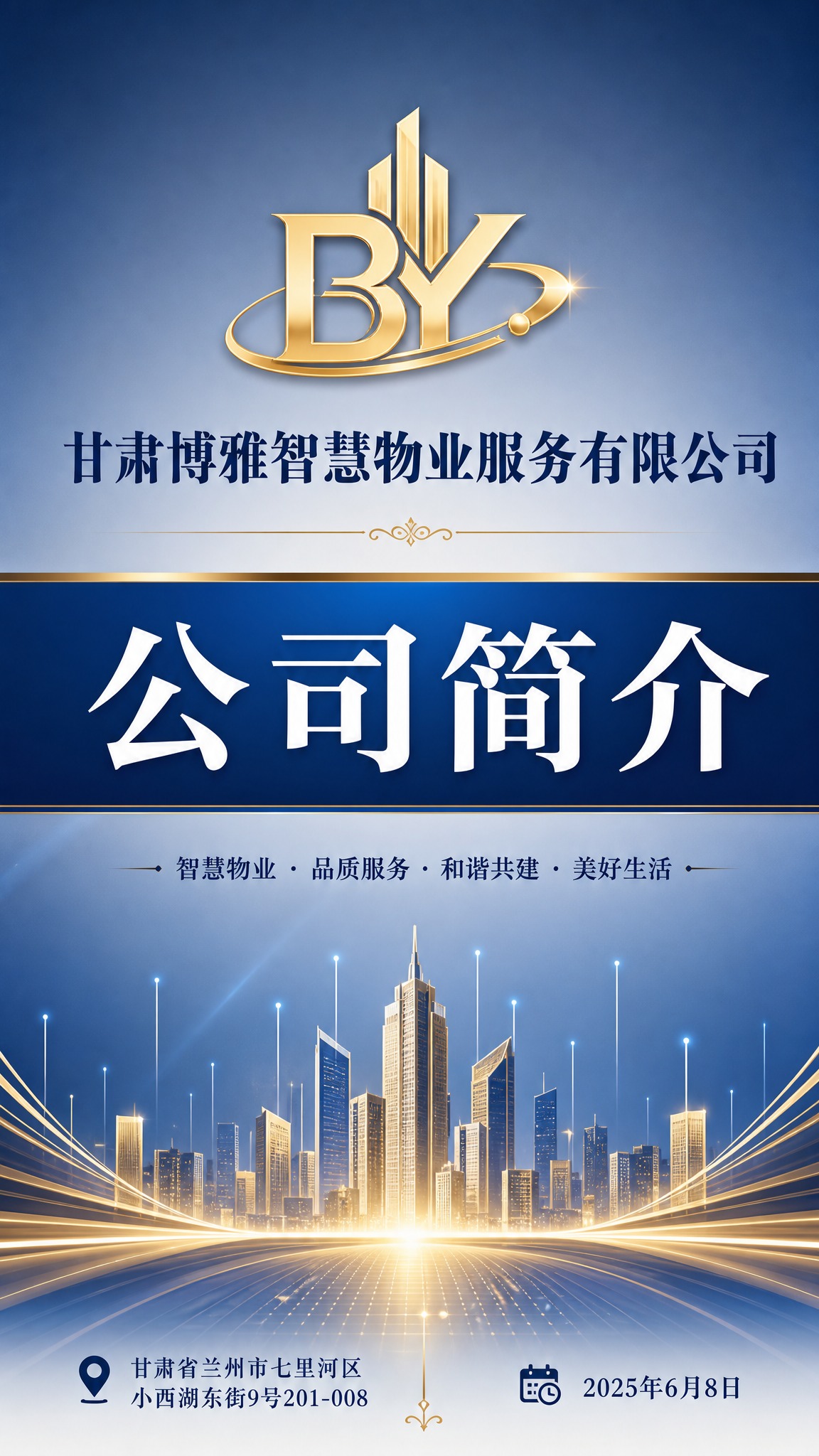 竖版大气物业公司简介封面海报，深蓝金色高端商务风格。画面顶部居… - 图片创意预览